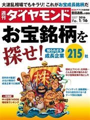 週刊ダイヤモンド 16年1月16日号