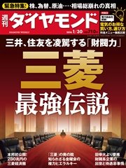 週刊ダイヤモンド 16年1月30日号