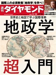 週刊ダイヤモンド 16年2月13日号