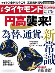 週刊ダイヤモンド 16年2月27日