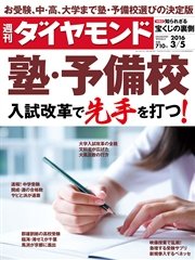 週刊ダイヤモンド 16年3月5日号
