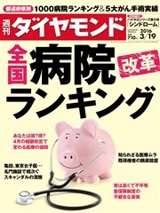 週刊ダイヤモンド 16年3月19日号
