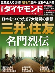 週刊ダイヤモンド 16年4月2日号