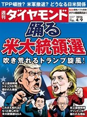 週刊ダイヤモンド 16年4月9日号