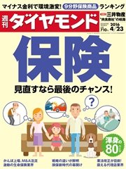 週刊ダイヤモンド 16年4月23日号