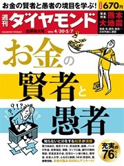 週刊ダイヤモンド 16年4月30日･5月7日合併号