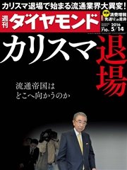週刊ダイヤモンド 16年5月14日号