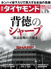 週刊ダイヤモンド 16年5月21日号
