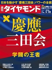 週刊ダイヤモンド 16年5月28日号