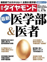週刊ダイヤモンド 16年6月18日号