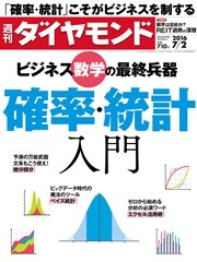 週刊ダイヤモンド 16年7月2日号