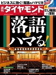週刊ダイヤモンド 16年7月9日号