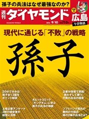 週刊ダイヤモンド 16年9月10日号