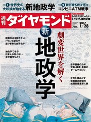 週刊ダイヤモンド 17年1月28日号