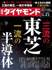 週刊ダイヤモンド 17年6月3日号