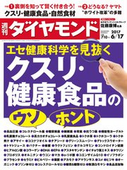 週刊ダイヤモンド 17年6月17日号