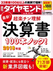 週刊ダイヤモンド 18年8月11日・8月18日合併号