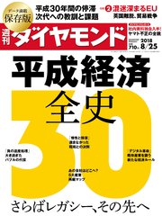 週刊ダイヤモンド 18年8月25日号