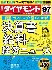 週刊ダイヤモンド 19年4月27日・5月4日合併号