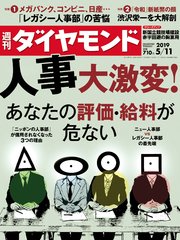 週刊ダイヤモンド 19年5月11日号