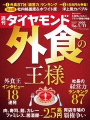 週刊ダイヤモンド 20年1月11日号