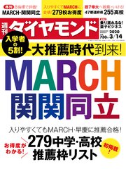 週刊ダイヤモンド 20年3月14日号