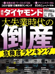 週刊ダイヤモンド 20年7月25日号