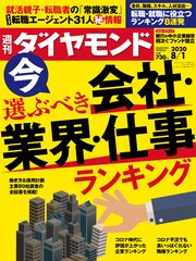 週刊ダイヤモンド 20年8月1日号