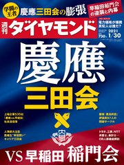 週刊ダイヤモンド 21年1月30日号