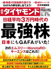 週刊ダイヤモンド 21年3月13日号