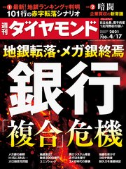 週刊ダイヤモンド 21年4月17日号