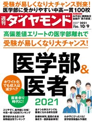 週刊ダイヤモンド 21年10月9日号