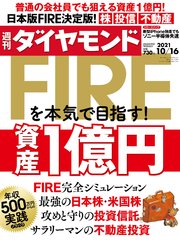 週刊ダイヤモンド 21年10月16日号