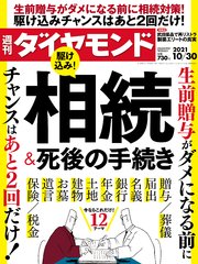 週刊ダイヤモンド 21年10月30日号