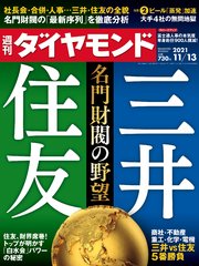 週刊ダイヤモンド 21年11月13日号