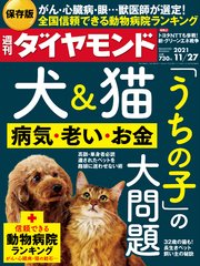 週刊ダイヤモンド 21年11月27日号