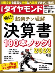 週刊ダイヤモンド 21年12月11日号