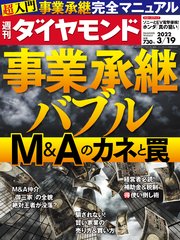 週刊ダイヤモンド 22年3月19日号