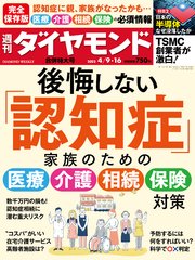 週刊ダイヤモンド 22年4月9日･16日合併号