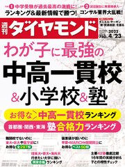 中高一貫校＆小学校＆塾(週刊ダイヤモンド 2022年4/23号)