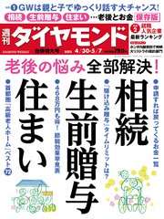 相続・生前贈与・住まい(週刊ダイヤモンド 2022年4/30・5/7合併号)