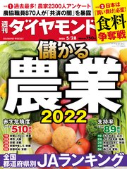 儲かる農業2022(週刊ダイヤモンド 2022年5/28号)
