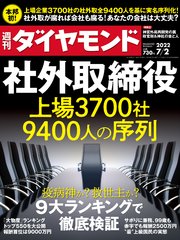 社外取締役(週刊ダイヤモンド 2022年7/2号)