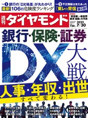 銀行･保険･証券DX大戦(週刊ダイヤモンド 2022年7/30号)