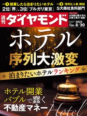 ホテル序列大激変(週刊ダイヤモンド 2022年8/20号)[雑誌]