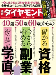 資格･副業･学び直し(週刊ダイヤモンド 2022年9/17･24合併号)