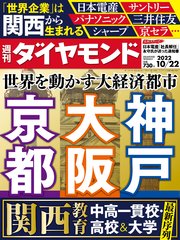 大阪･京都･神戸(週刊ダイヤモンド 2022年10/22号)