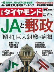 JAと郵政(週刊ダイヤモンド 2022年11/5号)