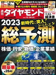 総予測2023(週刊ダイヤモンド 2022年12/24･31合併号)