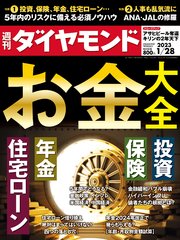 お金大全(週刊ダイヤモンド 2023年1/28号)
